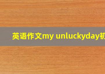 英语作文my unluckyday初三